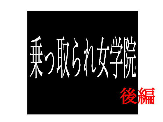 乗っ取られ女学院 後編