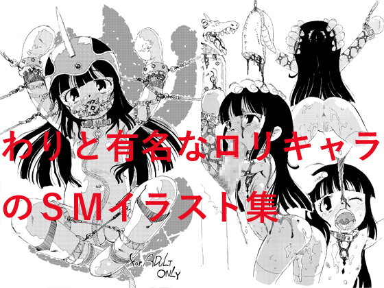 わりと有名なロリキャラのSMイラスト集