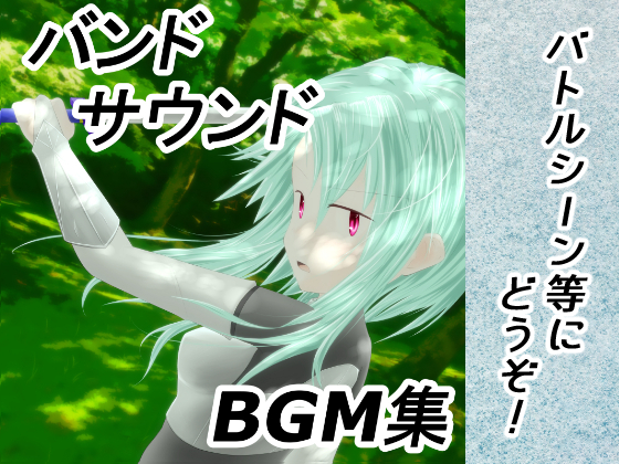 バンドサウンドBGM集 Vol.1