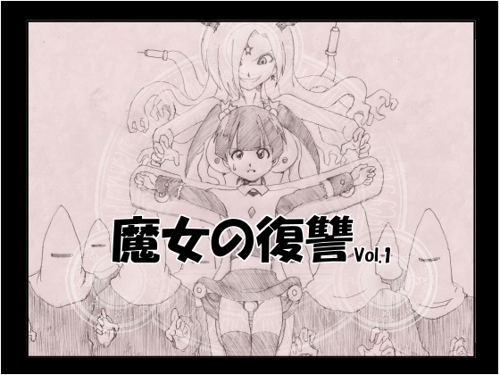 魔女の復讐 Vol.1