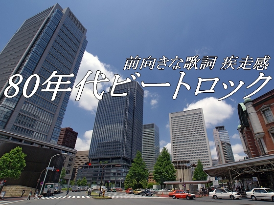 著作権フリーソング 80年代ビートロック 前向きな歌詞 疾走感