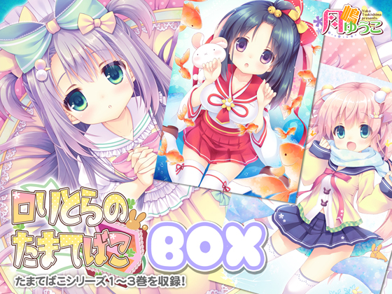 ロリとらのたまてばこBOX