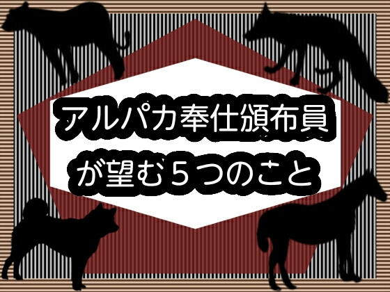 アルパカ奉仕頒布員が望む5つのこと