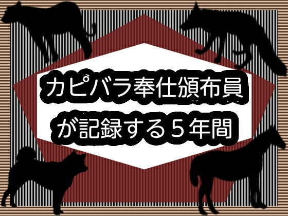 カピバラ奉仕頒布員が記録する5年間