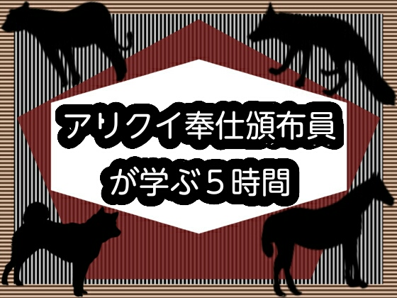 アリクイ奉仕頒布員が学ぶ5時間