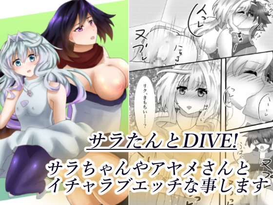 サラたんとDIVE!