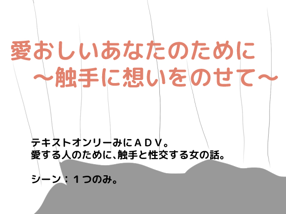 愛おしいあなたのために～触手に想いをのせて～