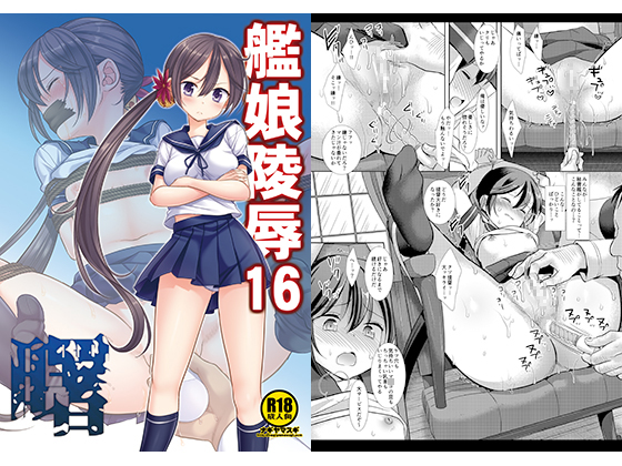 艦娘陵辱16曙