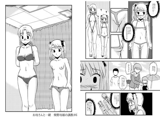 お母さんと一緒 柴野母娘の調教その4