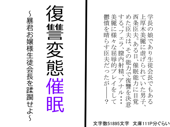 復讐変態催眠～暴君お嬢様生徒会長を蹂躙せよ～