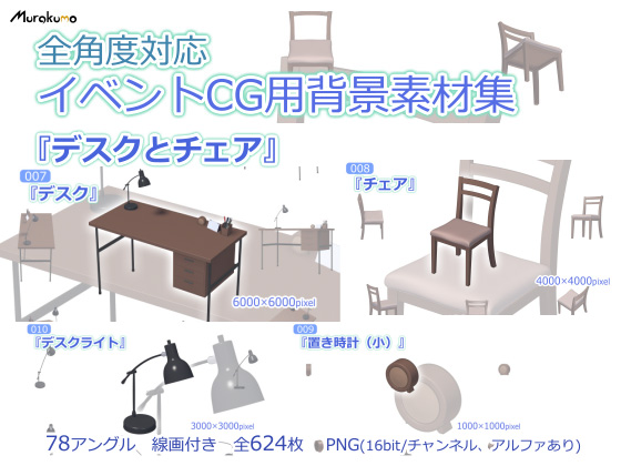 全角度対応イベントCG用背景素材集 『デスクとチェア』