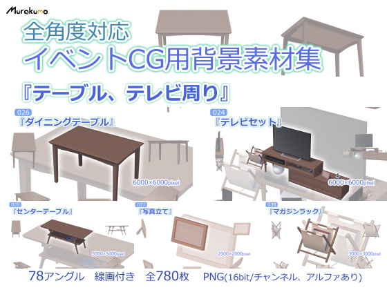 全角度対応イベントCG用背景素材集 『テーブル、テレビ周り』