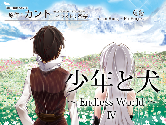 少年と犬～Endless World～ IV