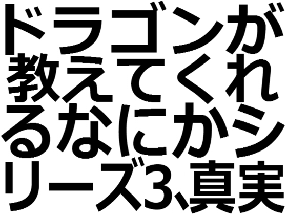 ドラゴンが教えてくれるなにかシリーズ3、真実