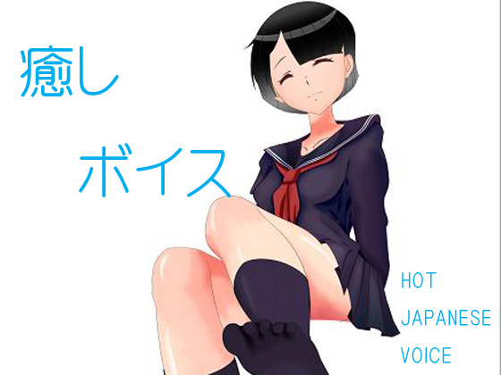 癒しボイス～HOT JAPANESE VOICE～