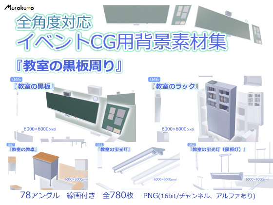 全角度対応イベントCG用背景素材集 『教室の黒板周り』