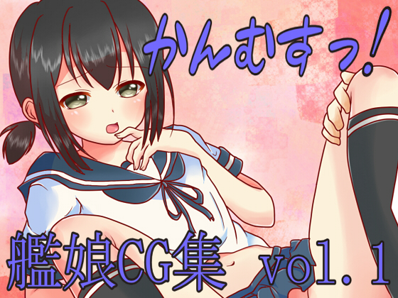 かんむすっ!vol.1