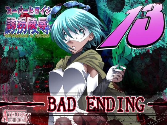 スーパーヒロイン誘拐陵辱13 BAD ENDING