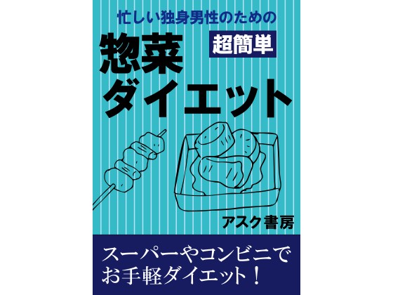 忙しい独身男性のための「超簡単」惣菜ダイエット