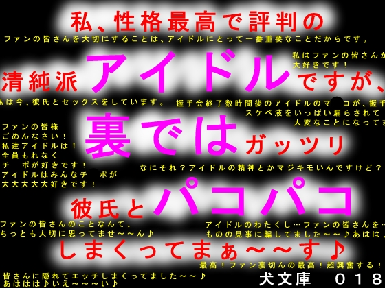 私、性格最高で評判の清純派アイドルですが、裏ではガッツリ彼氏とパコパコしまくってまぁ～～す♪