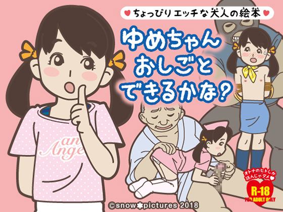 ーちょっぴりエッチな大人の絵本ー  ゆめちゃん  おしごとできるかな?