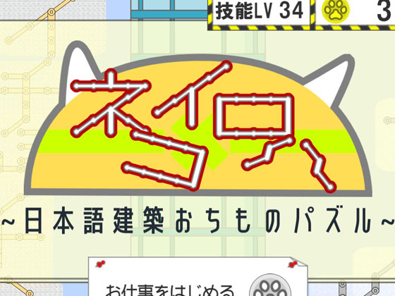 ネコイロハ～日本語建設おちものパズル～