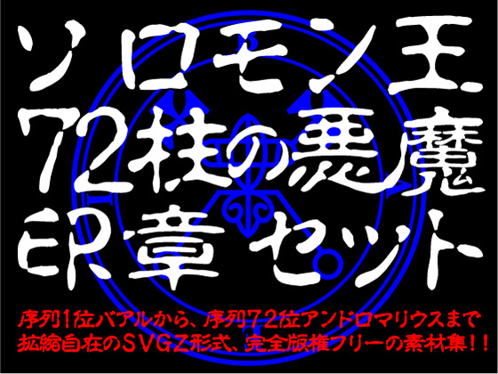ソロモン王72柱の悪魔印章セット