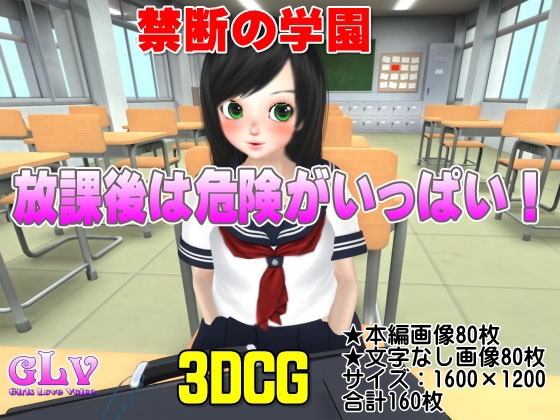 禁断の学園 放課後は危険がいっぱい!!