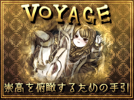 VOYAGE-崇高を俯瞰するための手引-