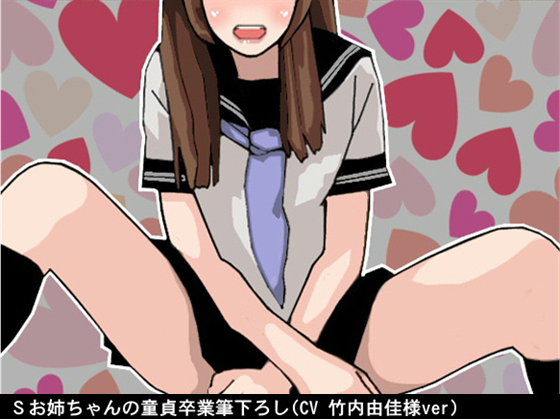 Sお姉ちゃんの童貞卒業筆下ろし(CV 竹内由佳様ver)