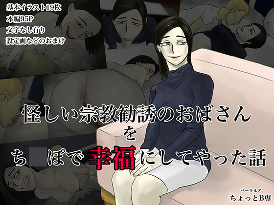 怪しい宗教勧誘のおばさんをち○ぽで幸福にしてやった話