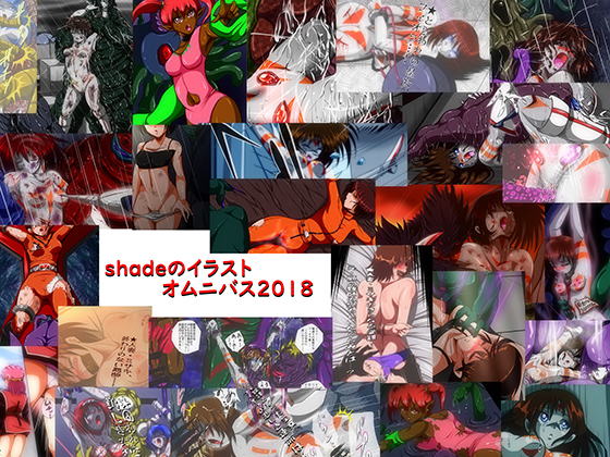 shadeのオムニバス2018