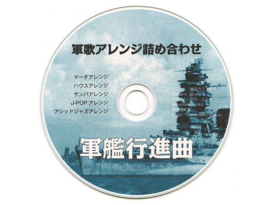 軍歌アレンジ詰め合わせ 軍艦行進曲