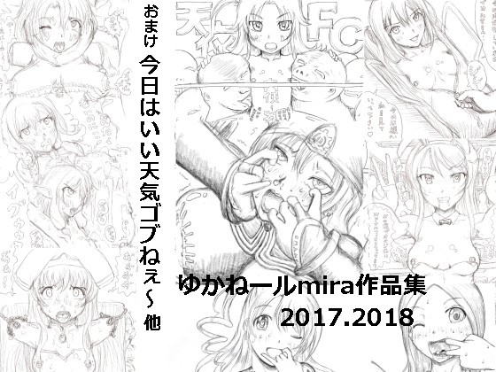 ゆかねールmira作品集2017,2018