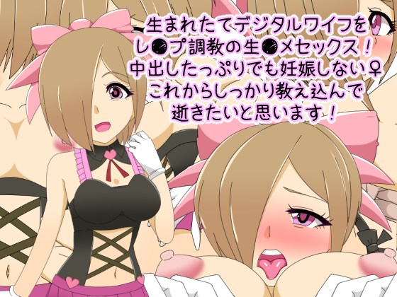 生まれたてデジタルワイフをレ●プ調教の生●メセックス! 中出したっぷりでも妊娠しない♀これからしっかり教え込んで 逝きたいと思います!