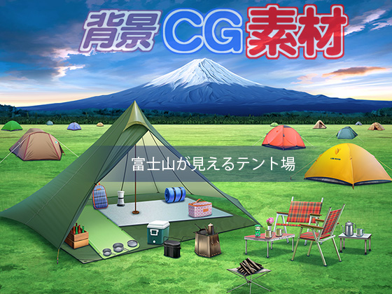 著作権フリー背景CG素材「富士山が見えるテント場」