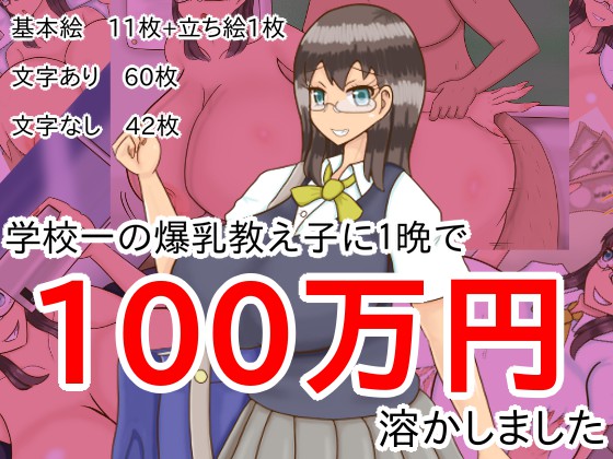 学校一の爆乳教え子に1晩で100万円溶かしました