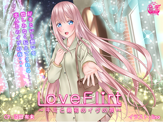 Love Flirt 〜キミと最初のイヴの夜〜