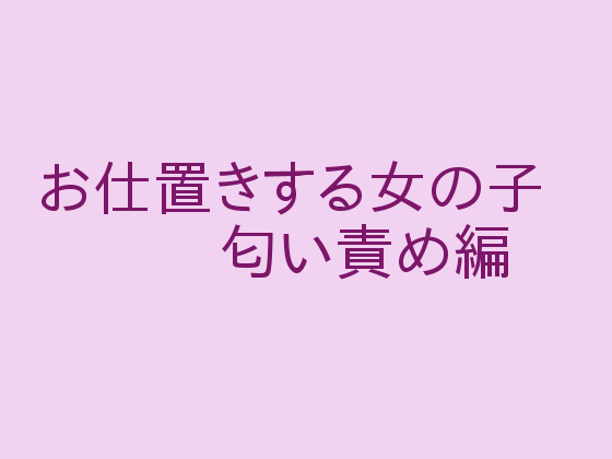 お仕置きする女の子 匂い責め編