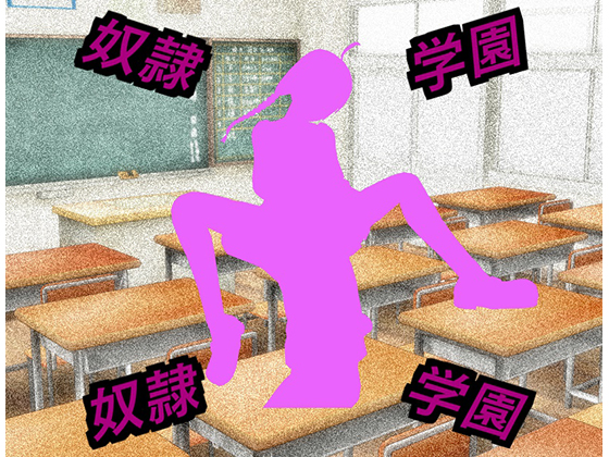 奴隷学園～奴隷編1～