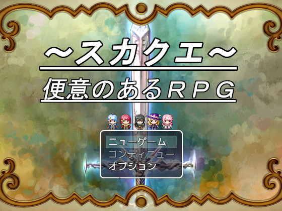 ～スカクエ・便意のあるRPG～