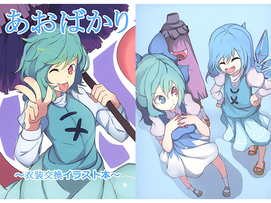 あおばかり～衣装交換イラスト本～