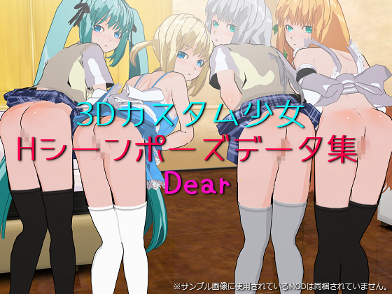 3Dカスタム少女Hシーンポーズデータ集Dear