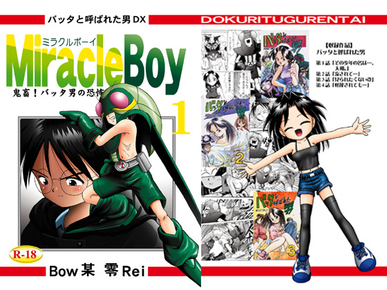 バッタと呼ばれた男DX Miracle Boy 1