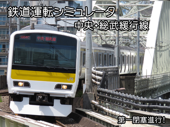 鉄道運転シミュレータ 中央・総武緩行線