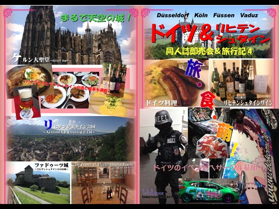 同人誌即売会&旅行記4 ドイツ&リヒテンシュタイン編