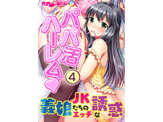 パパ活ハーレム 義娘JKたちのエッチな誘惑(4) フルカラーコミック版