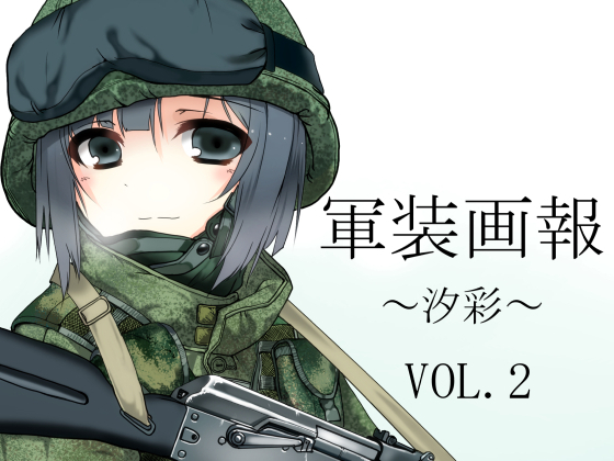 編軍装画報～汐彩～Vol.2