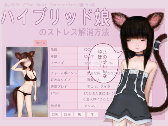 ハイブリッド娘のストレス解消方法