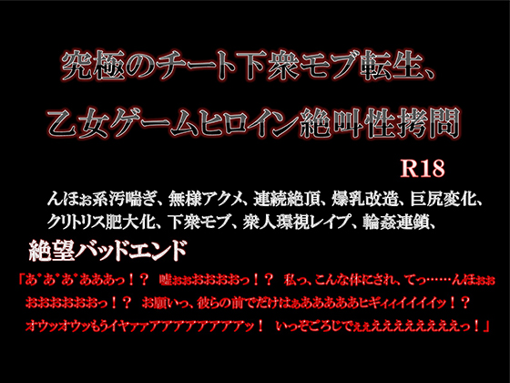 究極のチート下衆モブ転生、乙女ゲームヒロイン絶叫性拷問